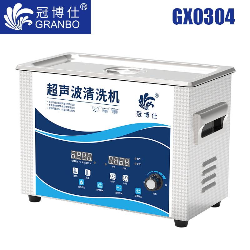 js金沙官网仕GX0304超声波清洗机|4.5L/180w|功率可调 数码变波脱气 带加热