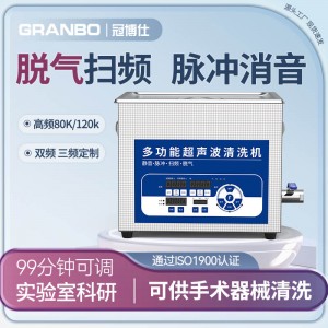 js金沙官网仕GL0410超声波清洗机｜10L/0-200W｜降噪脉冲脱气扫频全功能
